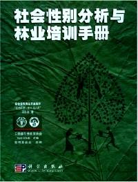 社會性別分析與林業(yè)培訓手冊 . 