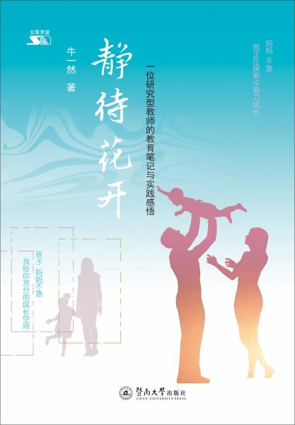 靜待花開：一位研究型教師的教育筆記與實踐感悟（五維賞能）