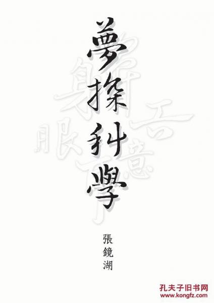 夢(mèng)探科學(xué)