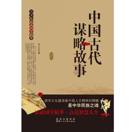 青少年品读国学精粹--中国古代谋略故事
