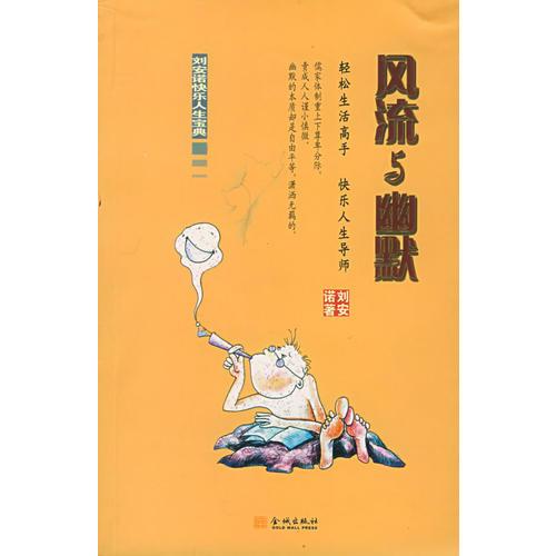 風(fēng)流與幽默——?jiǎng)仓Z快樂生活寶典
