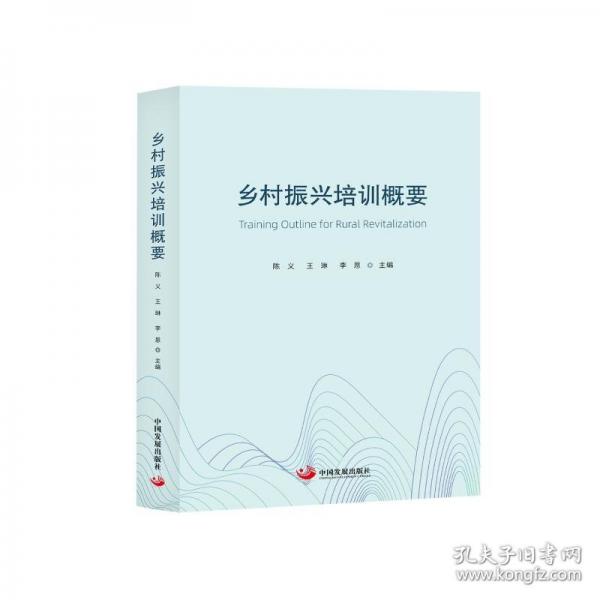 鄉(xiāng)村振興培訓(xùn)概要