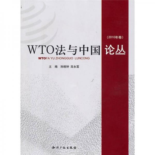 WTO法與中國(guó)論叢（2010年卷）