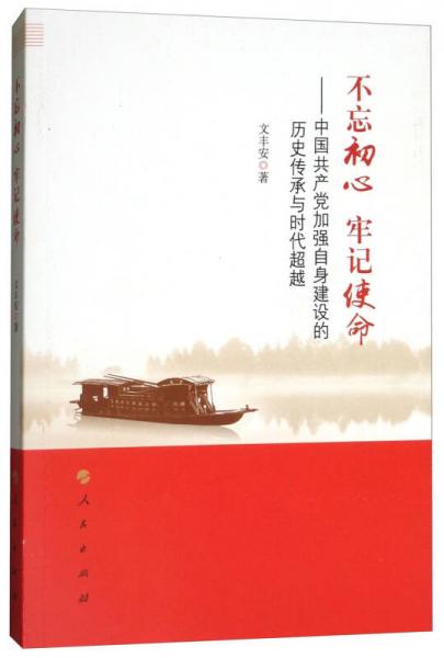 不忘初心 牢記使命：中國(guó)共產(chǎn)黨加強(qiáng)自身建設(shè)的歷史傳承與時(shí)代超越