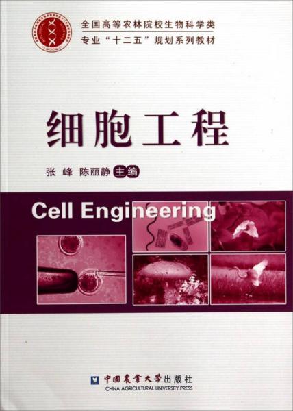 細(xì)胞工程/全國(guó)高等農(nóng)林院校生物科學(xué)類專業(yè)“十二五”規(guī)劃系列教材