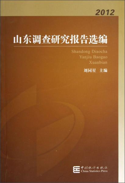 山東調(diào)查研究報(bào)告選編:2012