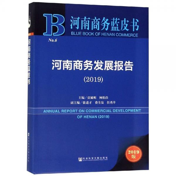 河南商务发展报告(2019) 