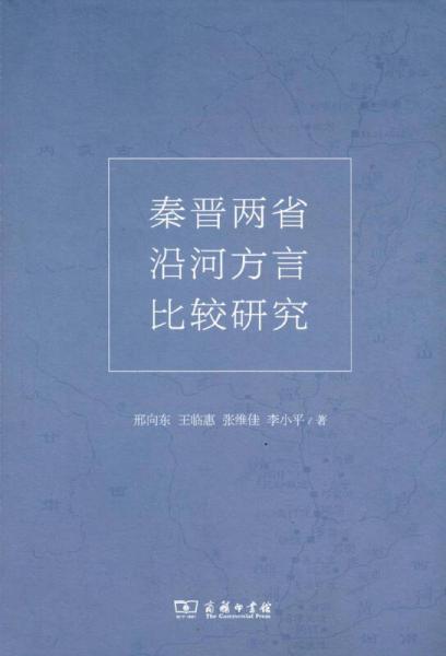 秦晉兩省沿河方言比較研究
