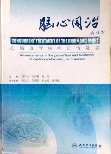 腦心同治:心腦血管疾病防治進(jìn)展:advancements in the prevention and treatment of cardio-cerebrovascular diseases