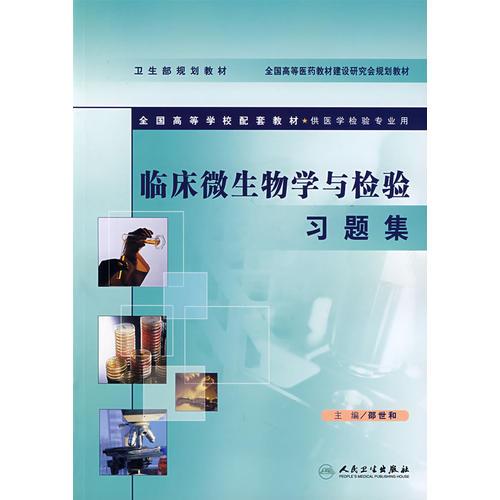 臨床微生物學與檢驗習題集