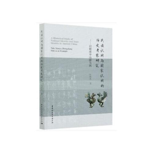 民族認(rèn)同與國家認(rèn)同的歷史考察研究-（——以鮮虞中山國為例）