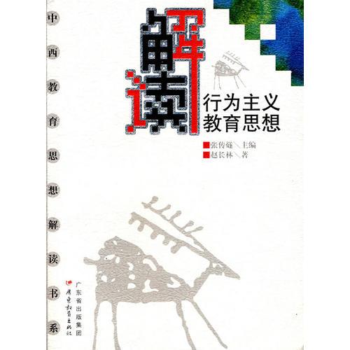 解讀行為主義教育思想