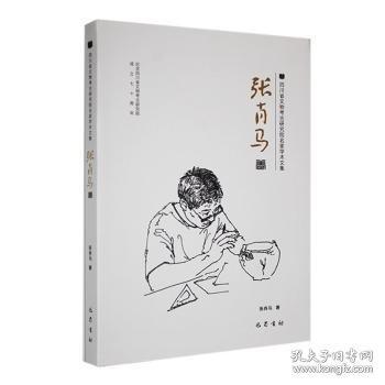 四川省文物考古研究院名家学术文集 张肖马卷