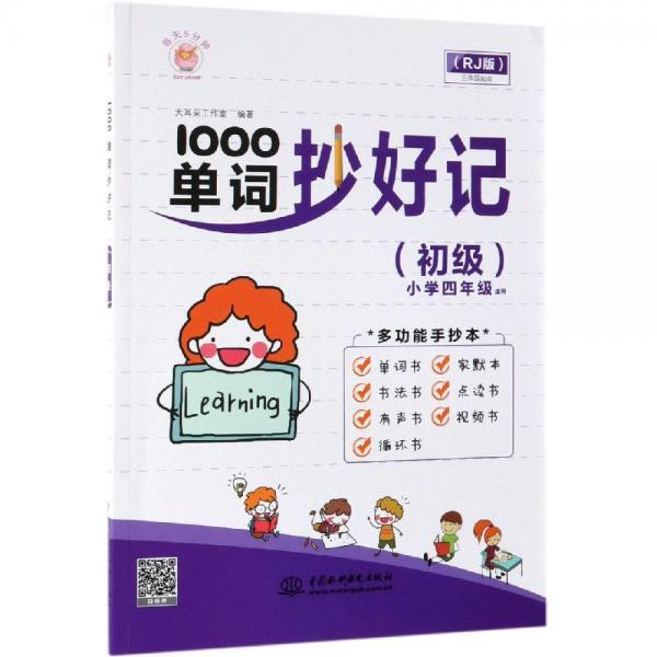 1000单词抄好记(初级) 