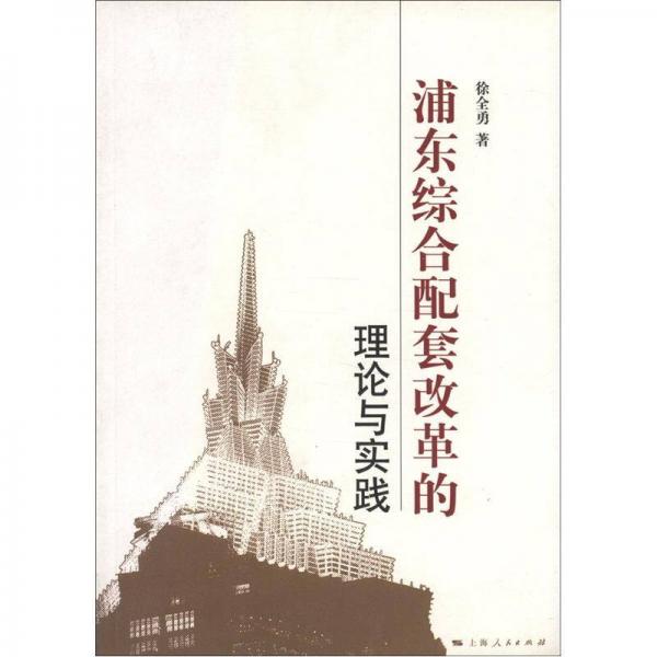 浦東綜合配套改革的理論與實踐