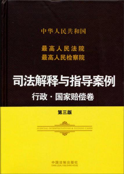 最高人民法院·最高人民检察院·司法解释与指导案例：行政·国家赔偿卷（第三版）