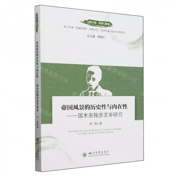 帝國風(fēng)景的歷史性與內(nèi)在性--國木田獨(dú)步文學(xué)研究/文明互鑒中國與世界