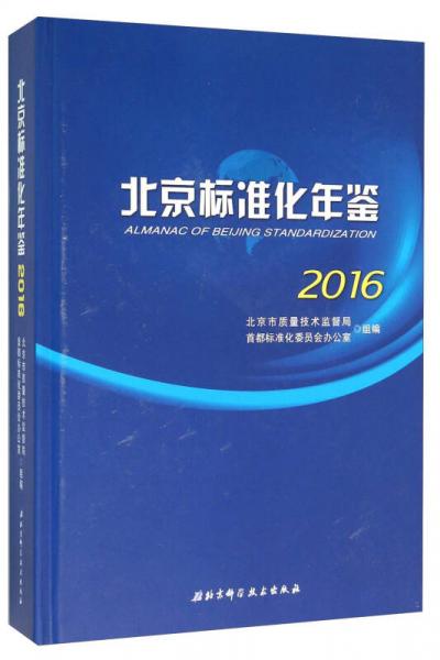 北京标准化年鉴2016