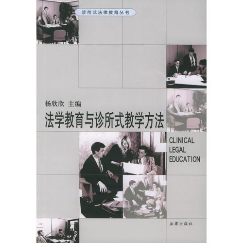法学教育与诊所式教学方法——诊所式法律教育丛书