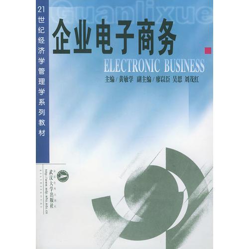 企業(yè)電子商務(wù)