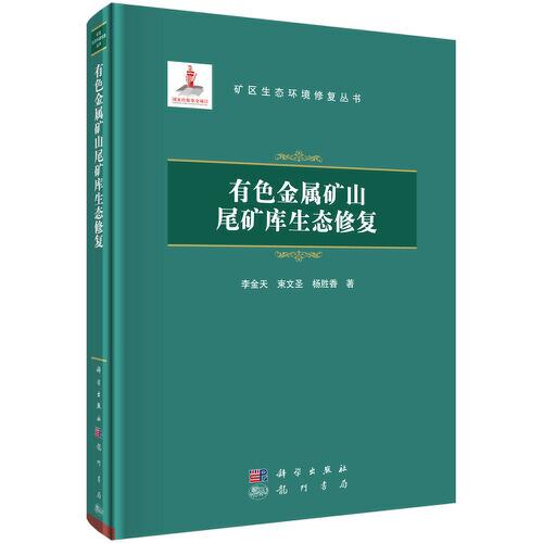 有色金屬礦山尾礦庫生態(tài)修復(fù)