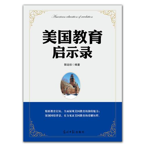 美國教育啟示錄