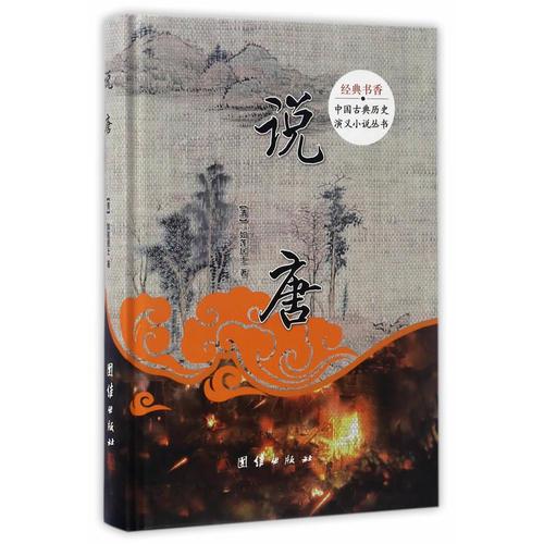 經(jīng)典書香.中國(guó)古典歷史演義小說叢書：說唐