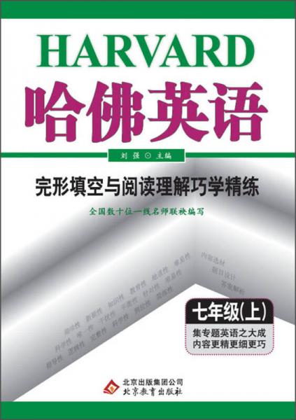 哈佛英语：完形填空与阅读理解巧学精练（7年级上）（2013年）