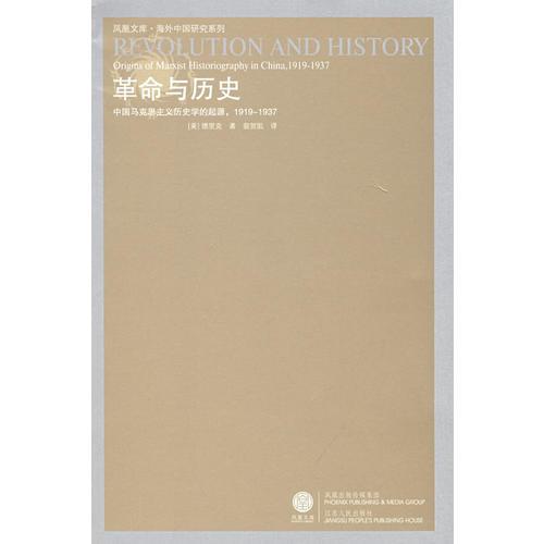 革命与历史：中国马克思主义历史学的起源，1919—1937（重印）
