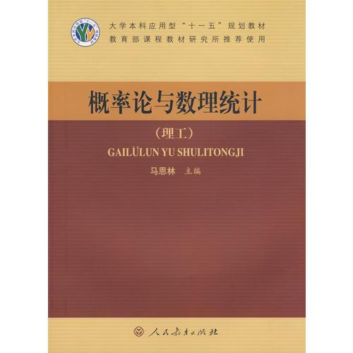 概率論與數(shù)理統(tǒng)計(jì)（理工）