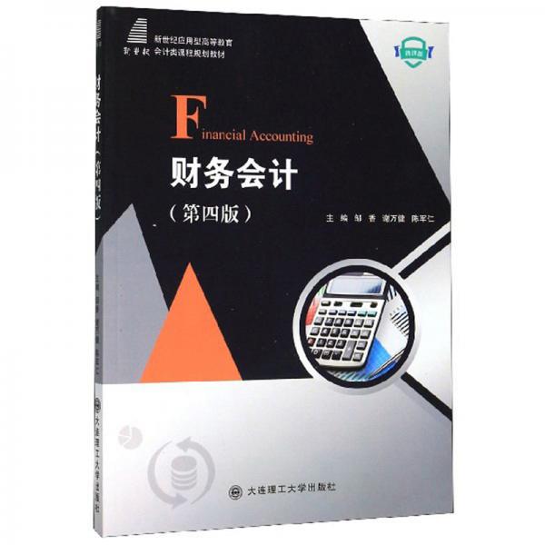 財(cái)務(wù)會(huì)計(jì)（第4版微課版）