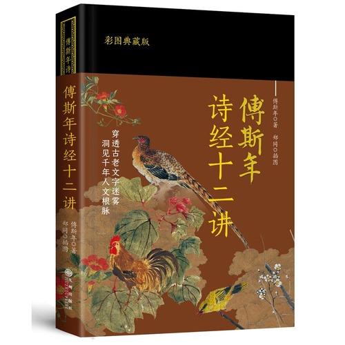 傅斯年诗经十二讲