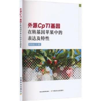 全新正版圖書 外源CpTI基因在轉(zhuǎn)基因蘋果中的表達(dá)及特性周瑞金中國農(nóng)業(yè)出版社9787109311923