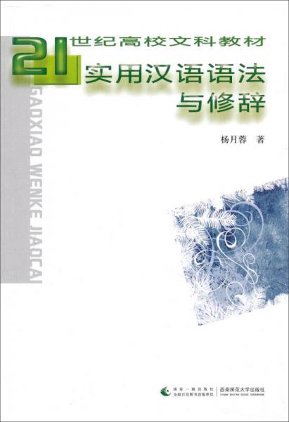 21世纪高校文科教材：实用汉语语法与修辞