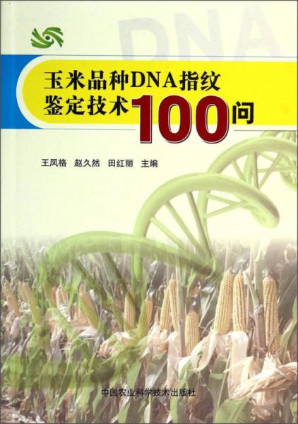 玉米品种DNA指纹鉴定技术100问