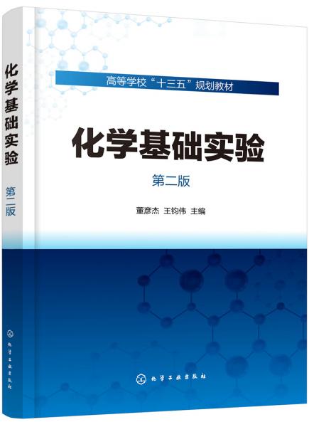 化學(xué)基礎(chǔ)實(shí)驗(yàn)（董彥杰）（第二版）