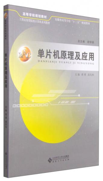 單片機原理及應用