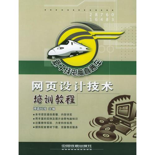 网页设计技术培训教程——新干线电脑直通车