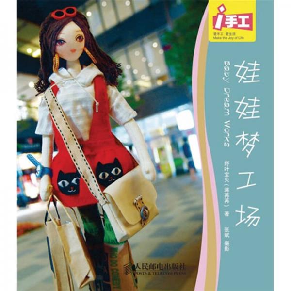 i手工：娃娃夢(mèng)工場(chǎng)