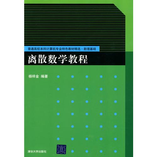 離散數(shù)學(xué)教程（普通高校本科計算機(jī)專業(yè)特色教材精選·數(shù)理基礎(chǔ)）