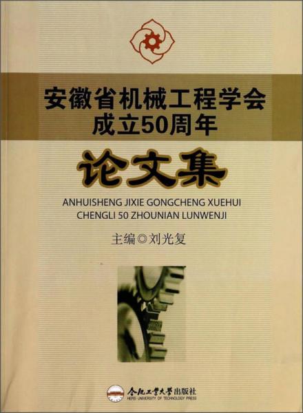 安徽省機(jī)械工程學(xué)會成立50周年論文集