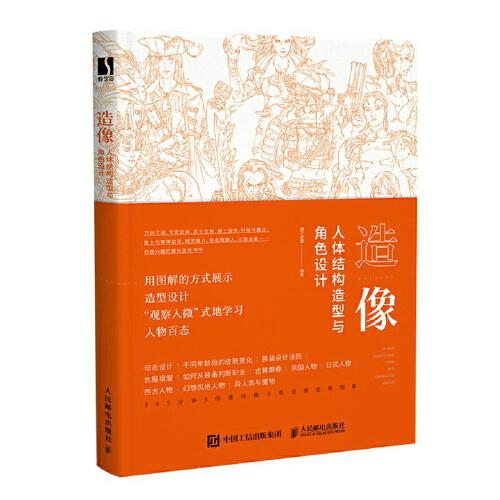造像 人體結(jié)構(gòu)造型與角色設(shè)計(jì)