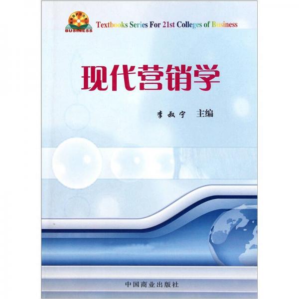 高等商科系列教材：現(xiàn)代營(yíng)銷學(xué)