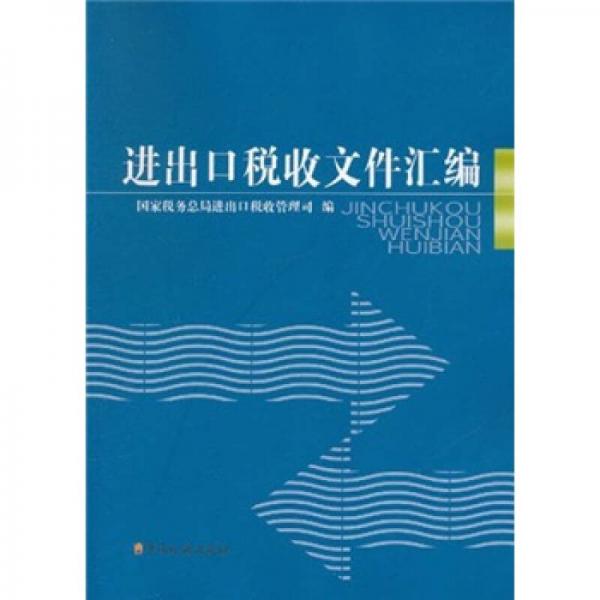 進(jìn)出口稅收文件匯編