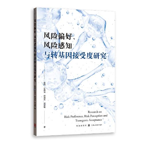 风险偏好、风险感知与转基因接受度研究