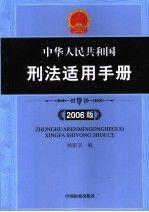 中华人民共和国刑法适用手册:2006版