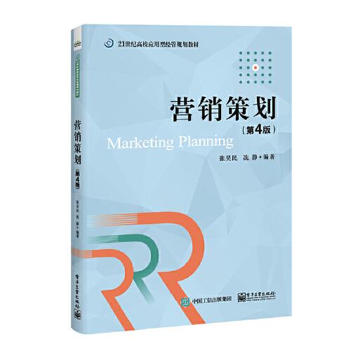 營(yíng)銷策劃（第4版）