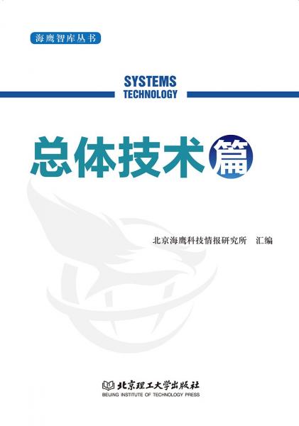 海鷹智庫叢書——總體技術(shù)篇