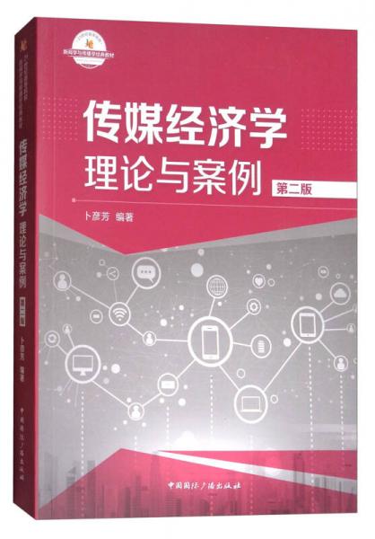 传媒经济学：理论与案例（第2版）/21世纪高等院校新闻学与传播学经典教材