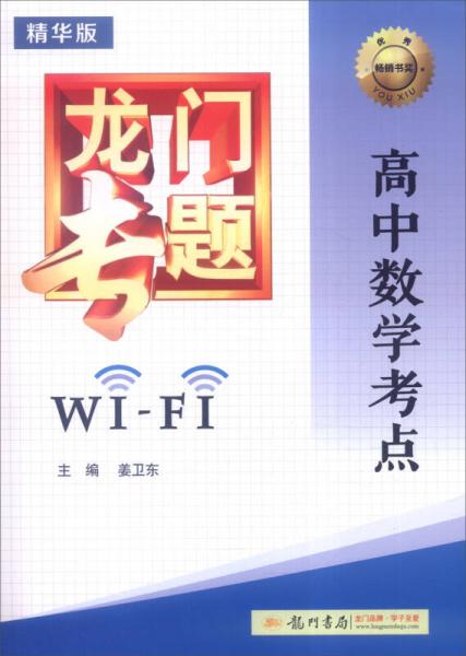 2016年龍門專題：高中數(shù)學(xué)考點WiFi